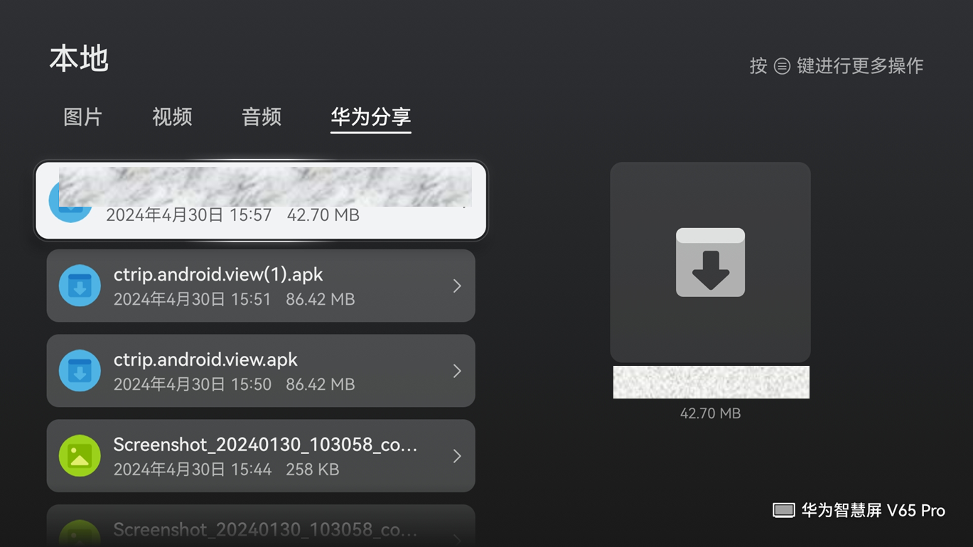 华为智慧屏 V65 Pro:本地的华为分享文件列表