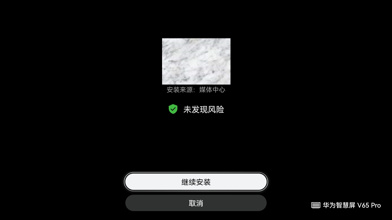 华为智慧屏 V65 Pro:继续安装按钮;示例中应用名称已由官网遮挡