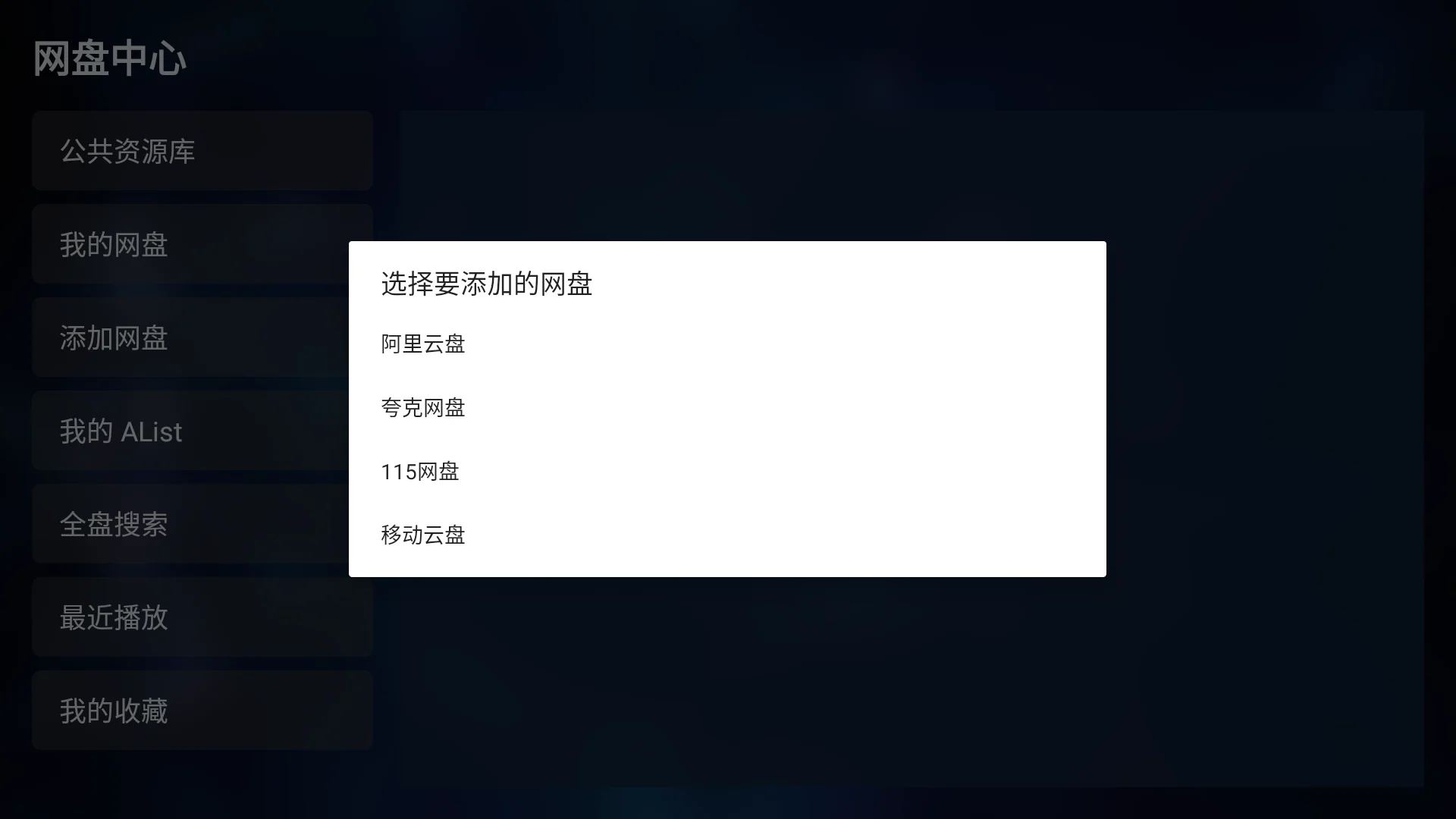 汇影 TV 添加个人网盘:提供阿里云盘、夸克、115 和移动云盘接入入口。