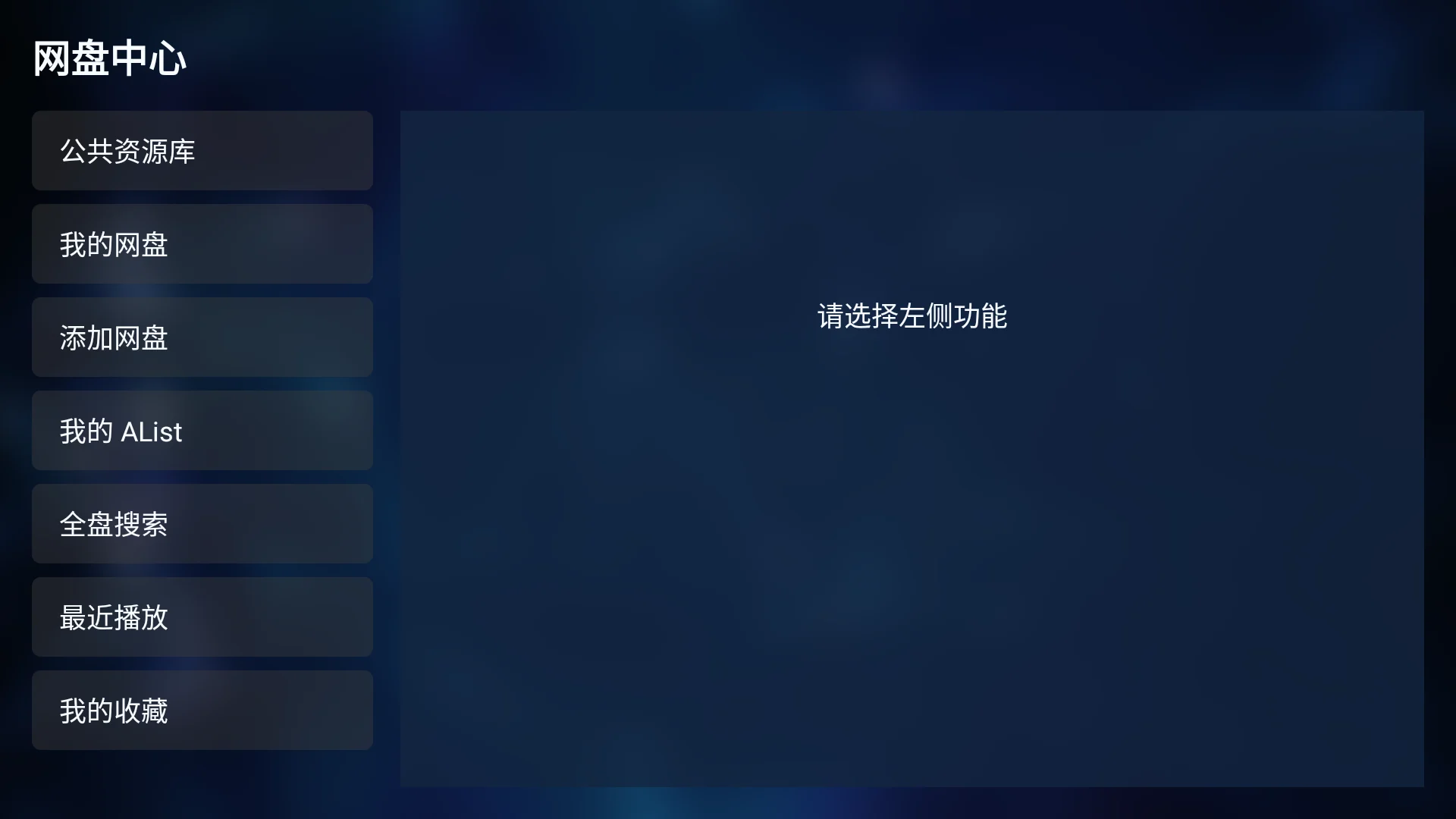 汇影 TV 网盘中心:公共资源、个人网盘、AList、全盘搜索、最近播放与收藏。