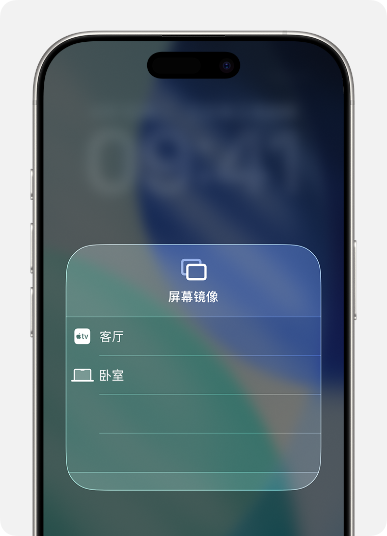 在选择了“屏幕镜像”后,iPhone 屏幕上显示了可用设备的列表(例如,客厅电视机、办公室、卧室电视机)。